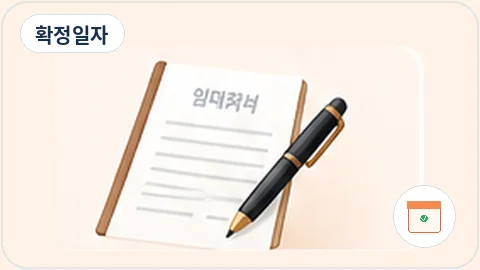 확정일자와 전세권 설정의 차이 상황 그림